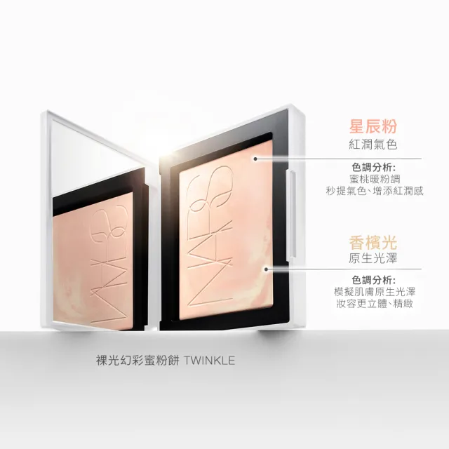 【NARS】官方直營 裸光蜜粉餅(小白餅/裸膚色/星河紫/星辰粉/定妝蜜粉/新品上市/雙11限定)