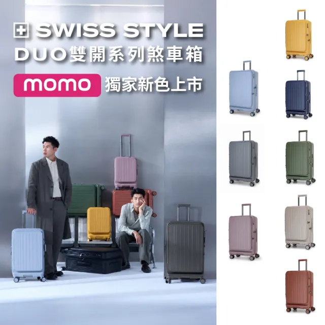 【SWISS STYLE】29吋 DUO雙開系列-上掀前開/對開 日本煞車行李箱 (多色可選)
