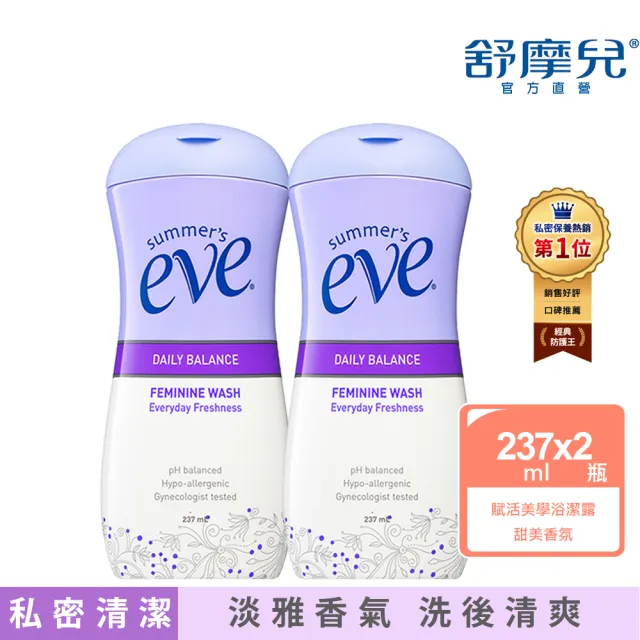 【Summer’s Eve 舒摩兒】甜美香氛浴潔露237ml 超值2入無外盒包裝-私密清潔 清新升級