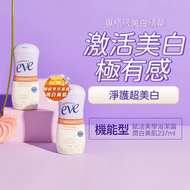 【Summer’s Eve 舒摩兒】機能型浴潔露-潤白美肌(超值2入)