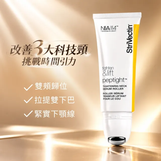 【StriVectin 皺效奇蹟】皺效緊緻胜肽繃繃頸部精萃 50ml