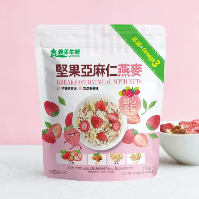 【義美生機】堅果亞麻仁燕麥系列330gx1袋(莓果/草莓/藍莓可可/黑芝麻口味任選)