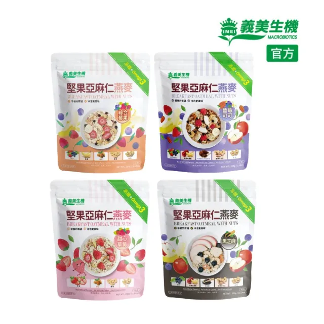 【義美生機】堅果亞麻仁燕麥系列330gx1袋(莓果/草莓/藍莓可可/黑芝麻口味任選)