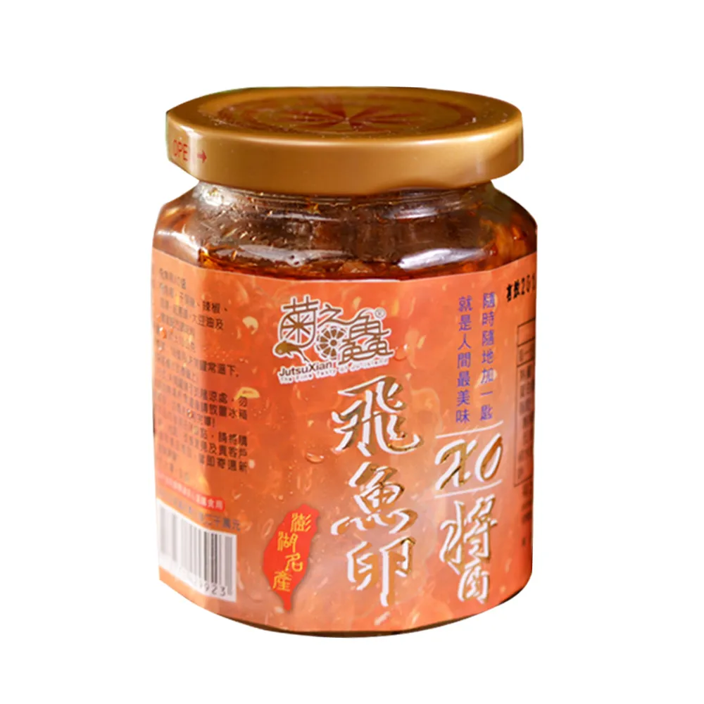 【菊之鮮】澎湖菊之鱻飛魚卵XO醬280g