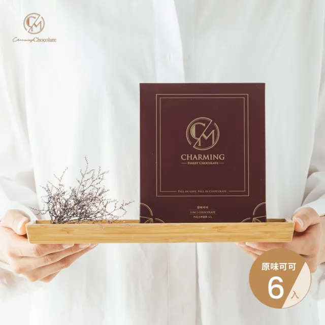 【Charming 喬名巧克力】可可沖泡飲X2盒口味任選(6入/盒 原味/肉桂/可可拿鐵35g/堅果/咖啡/抹茶/薑糖30g)