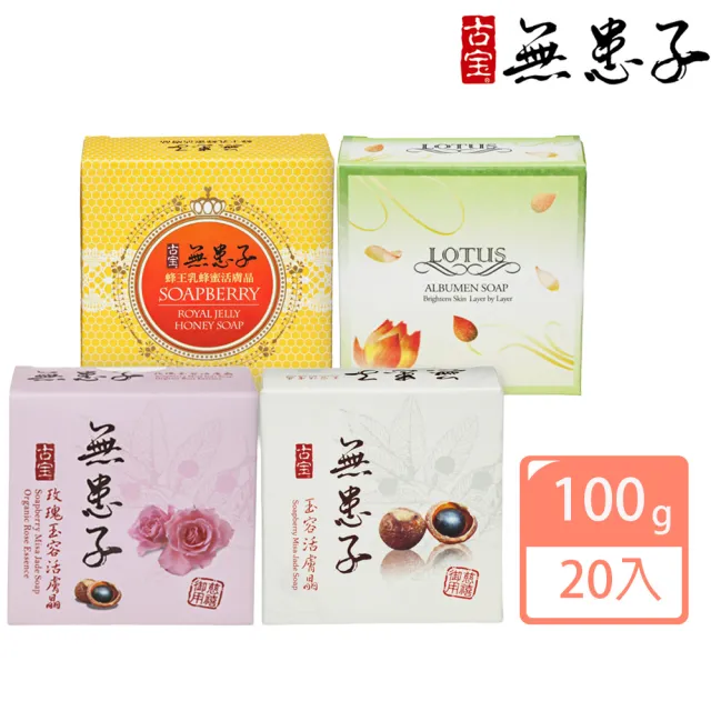 【古寶無患子】20入活膚晶皂 4款任選 玉容/玫瑰/蜂王乳蜂蜜/蓮花 (潔顏/潔膚/香皂/肥皂/敏感肌/痘痘肌)