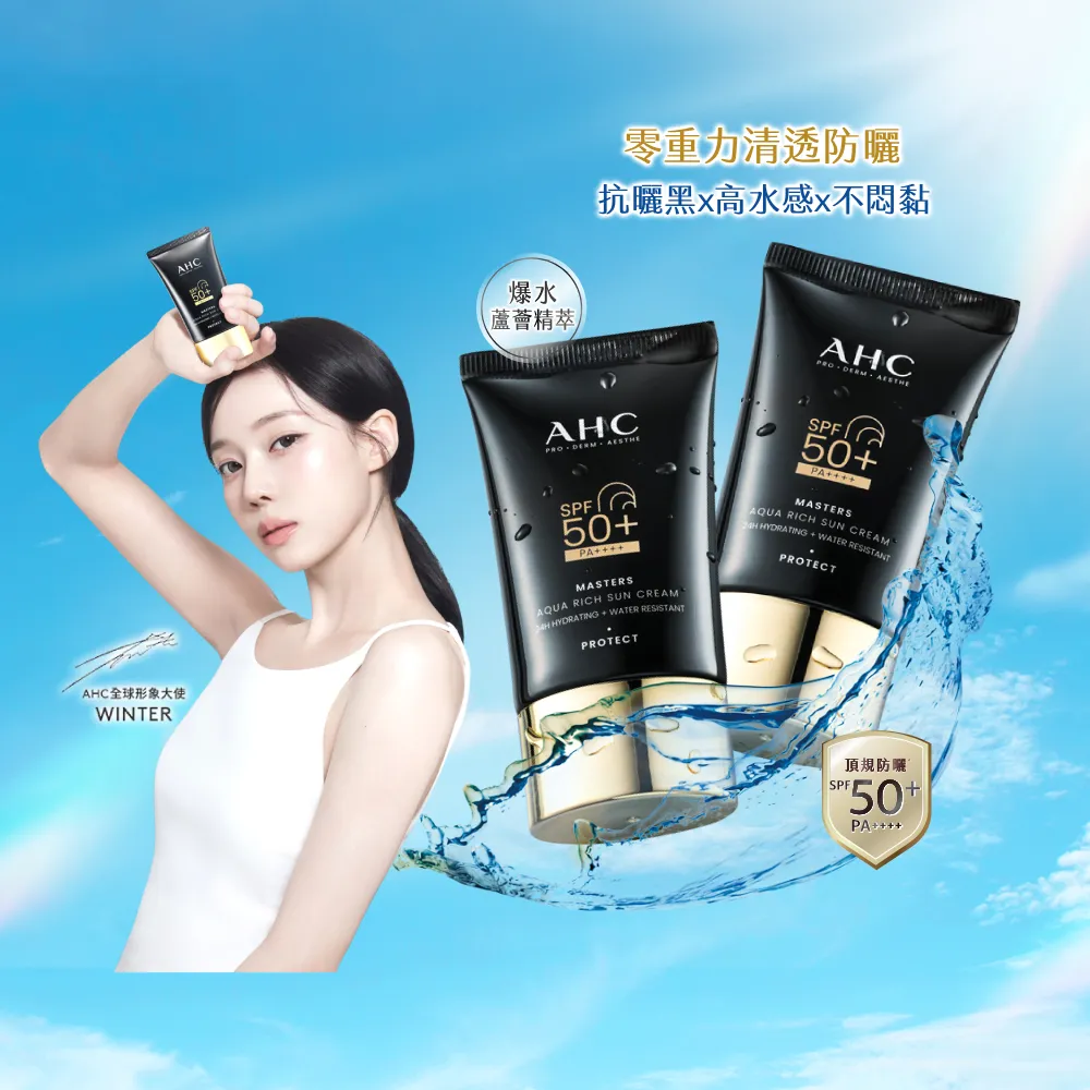 【AHC】買一送一★極致防禦長效水潤防曬乳50ml(防曬/防禦/長效/水潤/海洋友善/小黑盾)