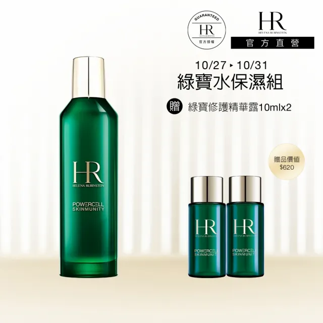 【Helena Rubinstein HR 赫蓮娜】官方直營 植萃綠寶修護精華露200ML(綠寶化妝水/濕敷神水)