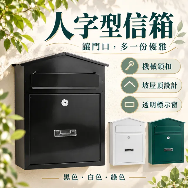 信箱 郵筒 人字型郵箱 大容量信箱 意見箱 套房信箱 鐵製信箱 家用信箱 室外防水