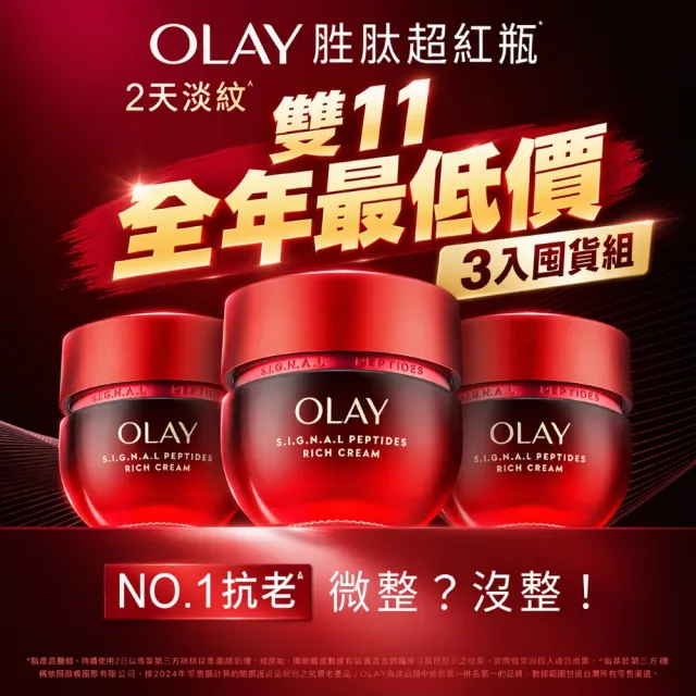 【OLAY 歐蕾】胜肽超紅瓶獨家3入囤貨組★輕潤/滋潤 任選(2天淡紋14天緊緻★臉部保養/乳霜/雙11)