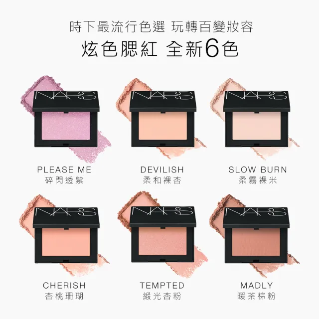 【NARS】官方直營 炫色腮紅(任選/雙11限定)