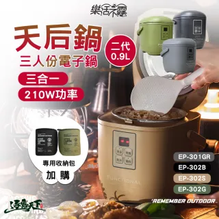 【樂活不露】天后鍋二代 0.9L三人份露營電子鍋 煮飯煮粥保溫 EP-302 EP-301
