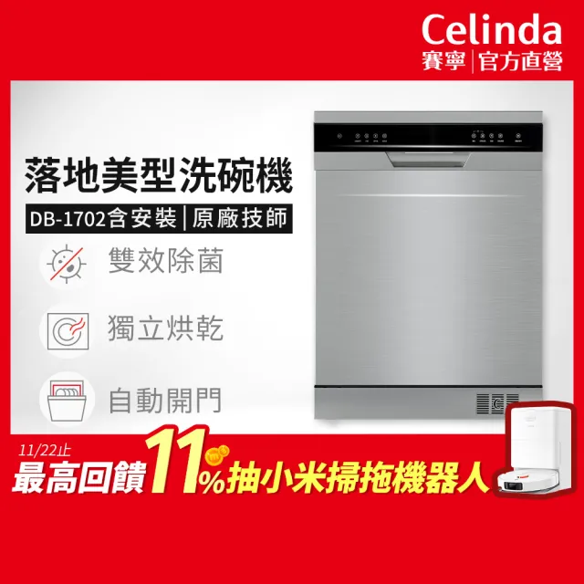 【Celinda 賽寧】17人份獨嵌型洗碗機DB-1702(110V/含安裝/獨立式/嵌入式洗碗機)
