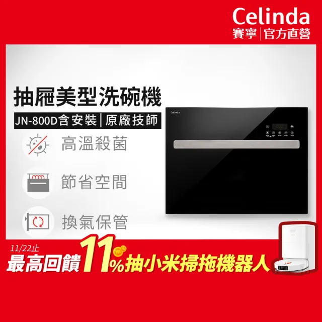 【Celinda 賽寧】8人份抽屜美型洗碗機JN-800D(110V/含安裝/抽屜式洗碗機)