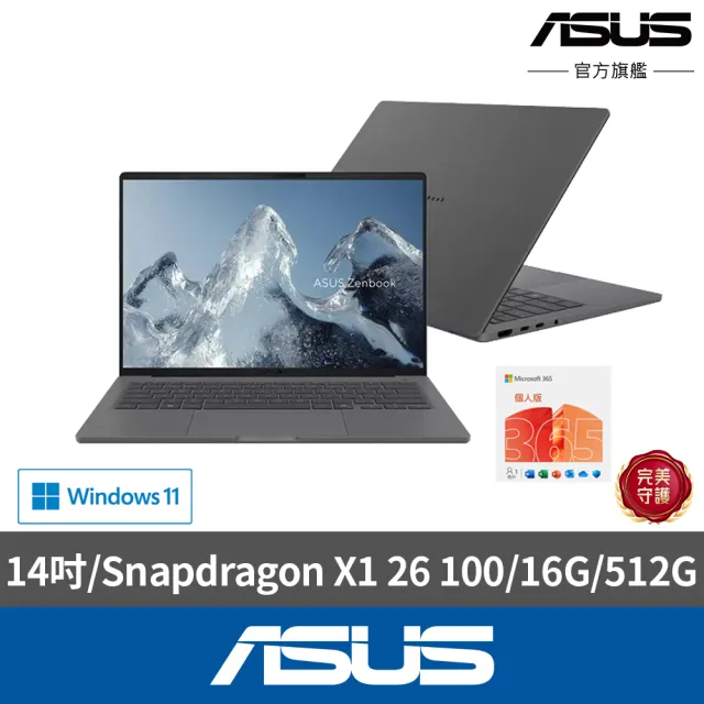 【ASUS 華碩】微軟M365組★14吋Copilot+PC AI筆電(ZenbookA16 UX3407QA/Snapdragon X1 26 100/16G/512G)