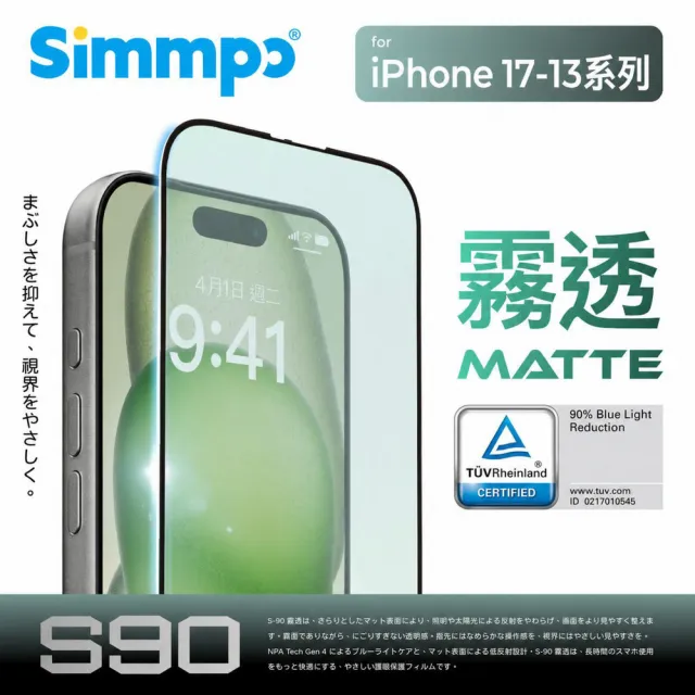 【Simmpo】iPhone 17/16/15/14/13系列 S-90 霧透抗藍光護眼保護貼（德國萊因抗藍光認證）