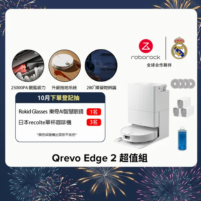 【Roborock 石頭科技】獨家限量組合! Qrevo Edge2掃拖機器人-超值組(2.5萬颶風/高溫洗烘)