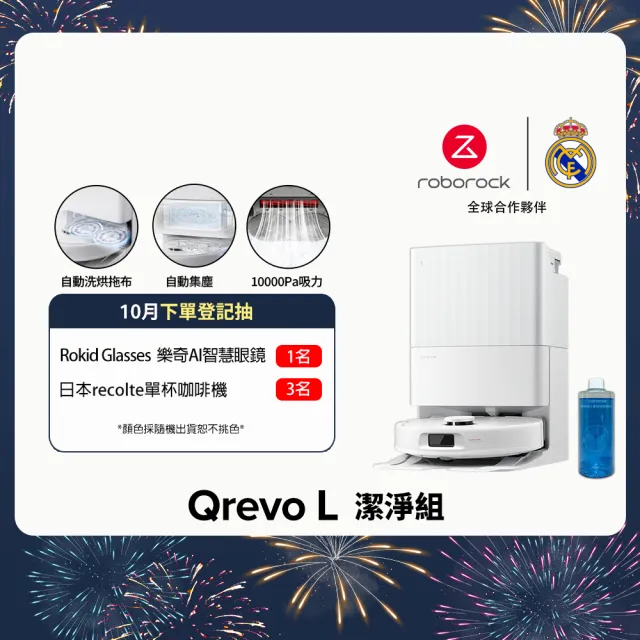 【Roborock 石頭科技】Qrevo L 全能掃拖機器人-清潔組(自動洗拖布/自動風乾/自動集塵/零纏繞邊刷)