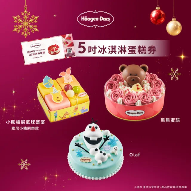 【Haagen-Dazs 哈根達斯】5吋冰淇淋蛋糕提貨券(冰淇淋蛋糕 生日蛋糕推薦！)