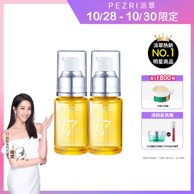 【PEZRI 派翠】雙11限定!買一送一★17胜肽角鯊緊緻精華油30ml(隋棠推薦/保濕緊實彈潤/純素保養/送禮