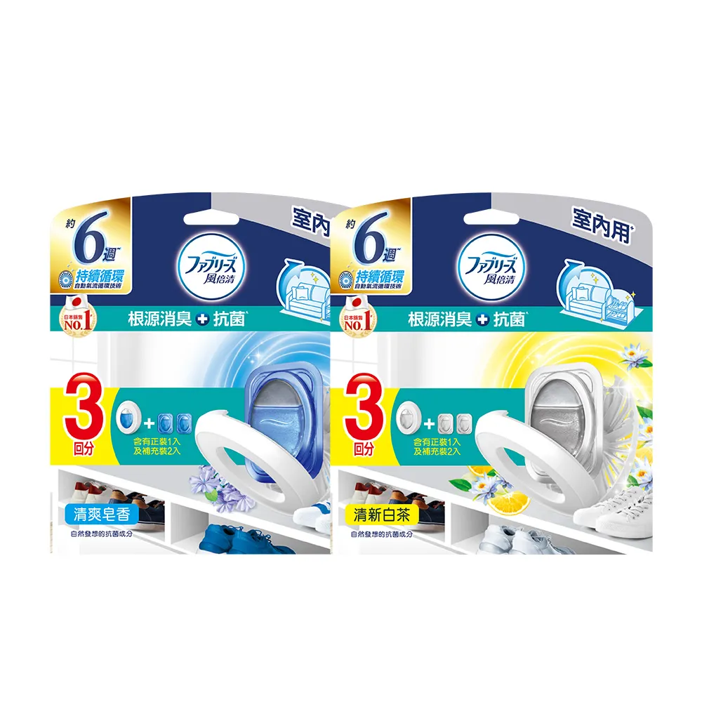 【風倍清】全新室內用 抗菌消臭防臭劑 6入裝 清潔 小幫手