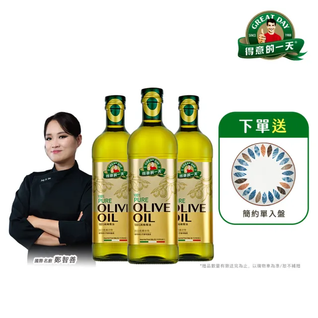 【得意的一天】雙11限定 義大利橄欖油1Lx3瓶 (超值贈品任選)