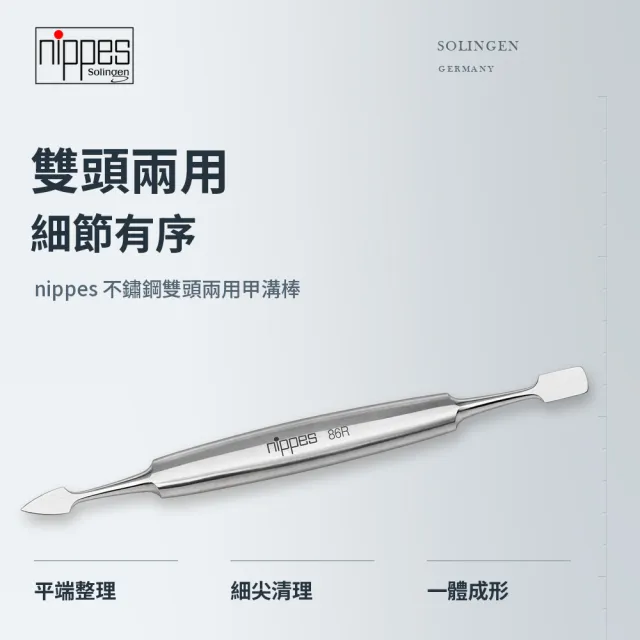 【Nippes Solingen 尼佩斯索林根】nippes德國不鏽鋼雙頭兩用甲溝棒