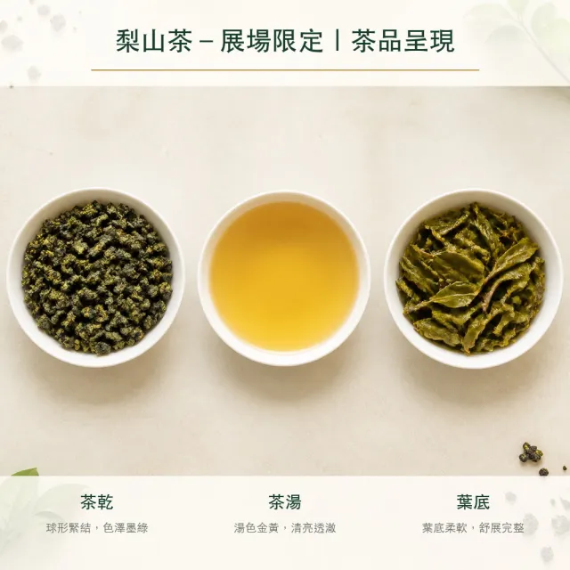 【台灣茶葉產銷協會】梨山茶－展場限定 清雅果香 1入組｜罐裝4兩