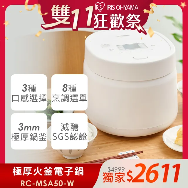 【IRIS】極厚火釜6人份多功能電子鍋 RC-MSA50-W(減醣模式 3種口感 8種烹煮 節能 小資租屋)