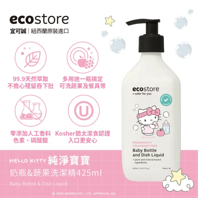 【ecostore 宜可誠】三麗鷗系列-奶瓶蔬果清潔劑-純淨無香425mlx2(蔬果清潔/餐具清潔/奶瓶清潔)