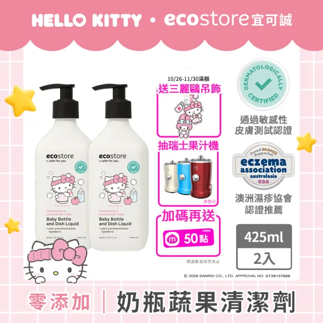 【ecostore 宜可誠】三麗鷗系列-奶瓶蔬果清潔劑-純淨無香425mlx2(蔬果清潔/餐具清潔/奶瓶清潔)