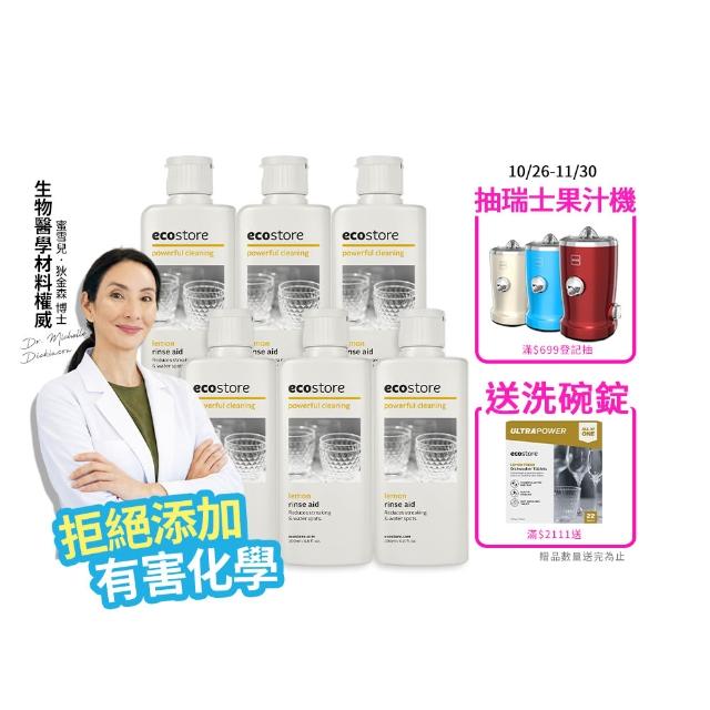【ecostore 宜可誠】洗碗機專用環保潤乾精/光潔劑-經典檸檬200mlx6(寶寶家庭/強化乾燥/除水漬)