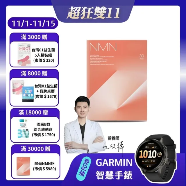 【營養師輕食】酵母NMN粉 (一盒30入 食物型態NMN高達300mg 添加白藜蘆醇 Q10 PQQ)