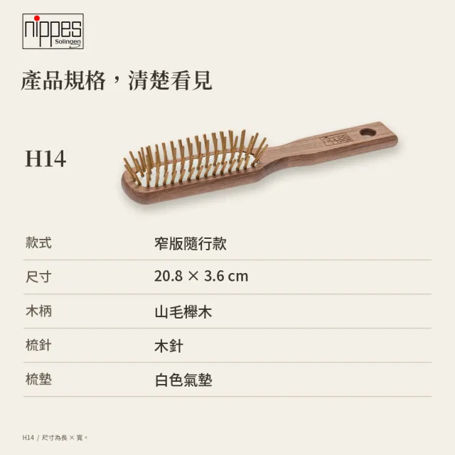 【Nippes Solingen 尼佩斯索林根】nippes 德國山毛櫸木窄版隨行氣墊梳