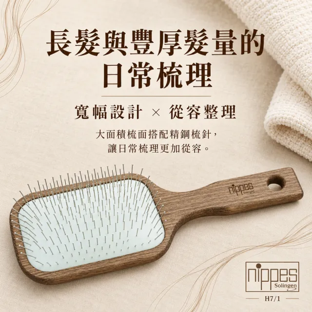 【Nippes Solingen 尼佩斯索林根】nippes德國皇家御用典藏精鋼寬幅氣墊梳