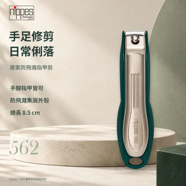 【Nippes Solingen 尼佩斯索林根】nippes德國居家防飛濺指甲剪