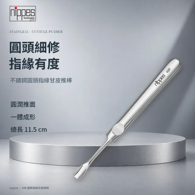 【Nippes Solingen 尼佩斯索林根】nippes德國不鏽鋼圓頭指緣甘皮推棒