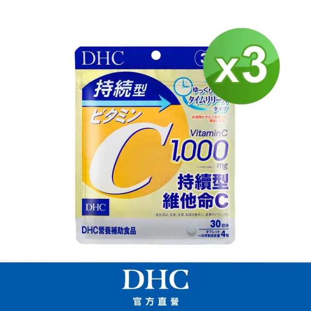 【DHC】持續型維他命C30日份 3入組(120粒/包 抗氧化/提升存留體內時間/吸收更長效)