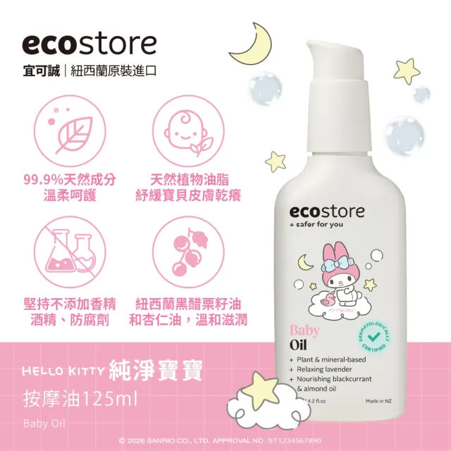 【ecostore 宜可誠】三麗鷗系列-純淨寶寶按摩油125ml(無香精/無酒精/無防腐劑/天然植物油)