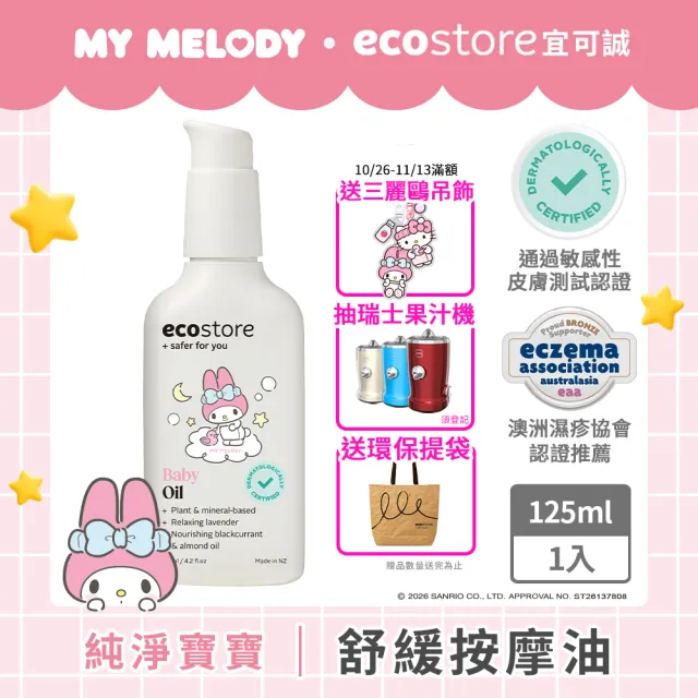 【ecostore 宜可誠】三麗鷗系列-純淨寶寶按摩油125ml(無香精/無酒精/無防腐劑/天然植物油)