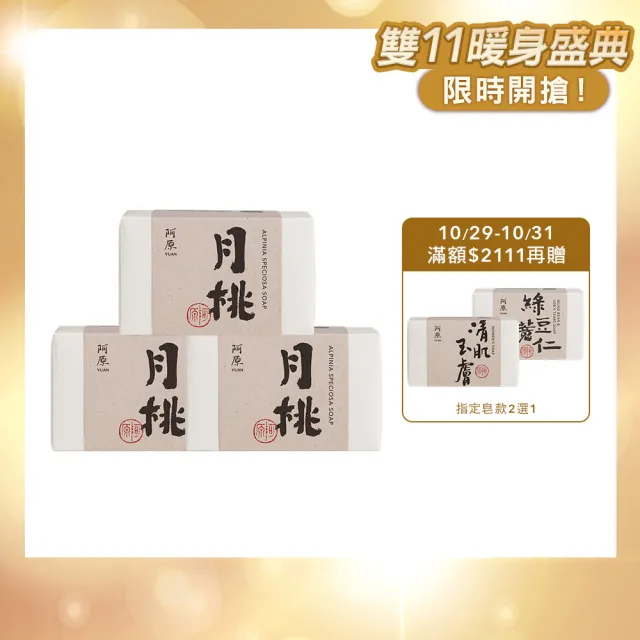 【阿原】月桃皂115gX3入(冷凝熟成皂.潤澤透亮.天竺葵精油.潔膚)