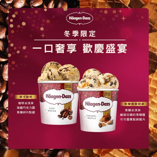 【Haagen-Dazs 哈根達斯】外帶品脫冰淇淋券100入(企業專屬 大宗採購超值組)