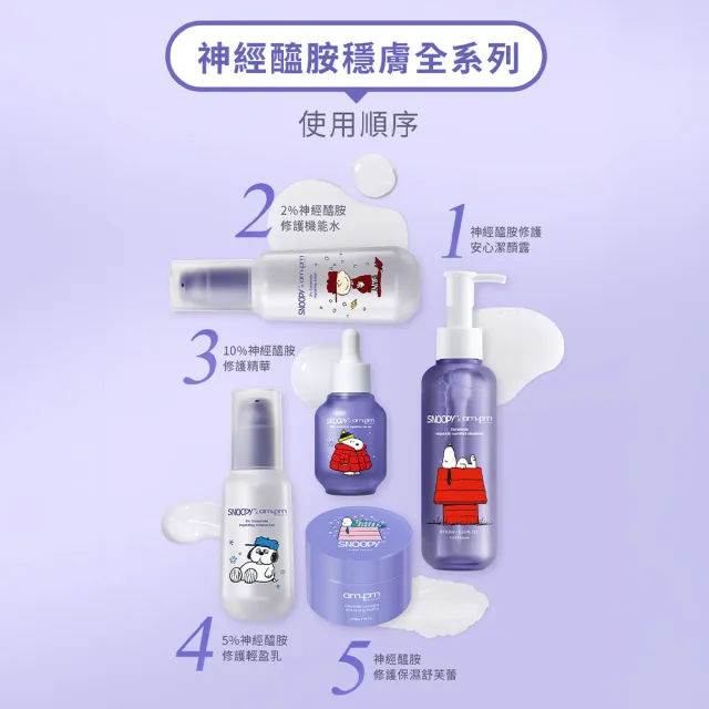 【ampm 牛爾】10%神經醯胺修護精華30mlx3 史努比聯名(醫美必備/敏感修護/舒緩乾癢)