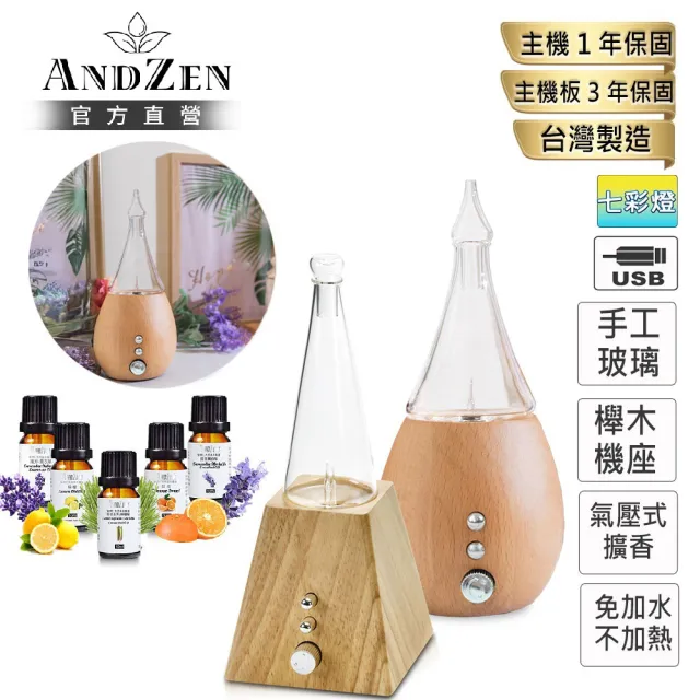【ANDZEN】安得仁 實木擴香儀--二選1-(買就送澳洲精油10mlx5瓶/香氛機/負離子/定時/玻璃/擴香機)