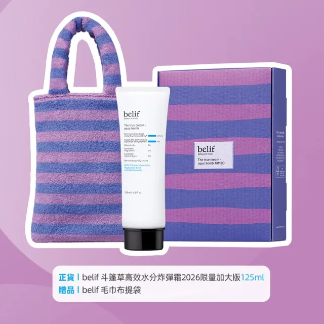 【belif】官方直營 斗篷草高效水分炸彈霜加大版125ml