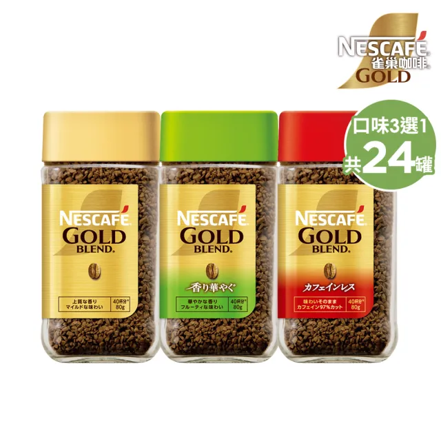 【NESCAFE 雀巢咖啡】金牌微研磨咖啡80g箱購(共24罐)日本產地 銷售第一