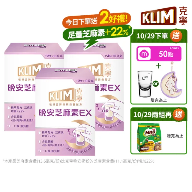 【KLIM 克寧】晚安芝麻素EX精萃配方 10gx45入-共3盒 (足量芝麻素/色胺酸/鎂/奶粉/免運/1111campaign)