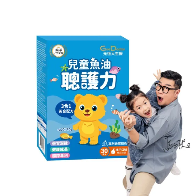 【GoodDoctor 元恆大生醫】聰護力兒童魚油 橘子口味(30顆/盒 高濃度85% DHA+PS)