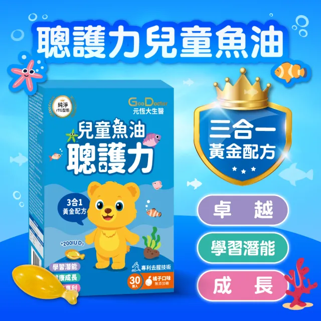 【GoodDoctor 元恆大生醫】聰護力兒童魚油 橘子口味 高濃度85% DHA+PS/2入