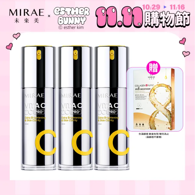 【MIRAE 未來美】雙11限定★PRO+超級2C 維他命C美白淡斑精華 囤貨組 (共3入)